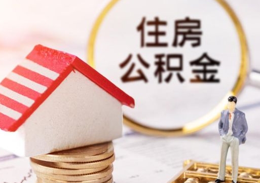 宣威封存住房公积金如何提（封存状态下的住房公积金怎么提取）