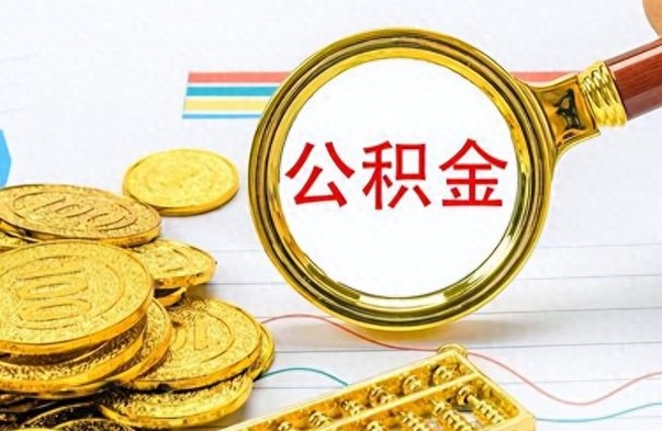 宣威从一个单位离职了可以取公积金吗（从一个公司离职后公积金）