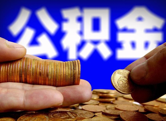 宣威如何把封存在职公积金全部取来（怎么将封存的公积金取出）